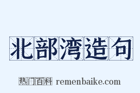 北部湾造句是什么意思的图片
